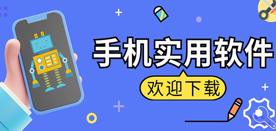 手機(jī)實(shí)用工具推薦大全合集-實(shí)用工具-必備軟件