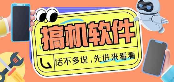 搞機(jī)軟件推薦合集-免費(fèi)搞機(jī)軟件-搞機(jī)軟件大全