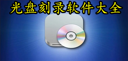 電腦光盤刻錄合集-電腦光盤刻錄推薦-電腦光盤刻錄大全