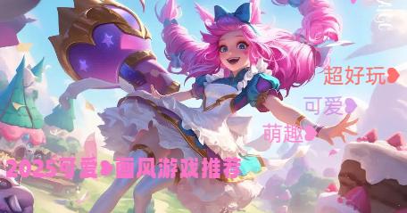 2025可愛(ài)畫(huà)風(fēng)游戲推薦-超可愛(ài)的游戲合集-萌動(dòng)趣味的游戲大全