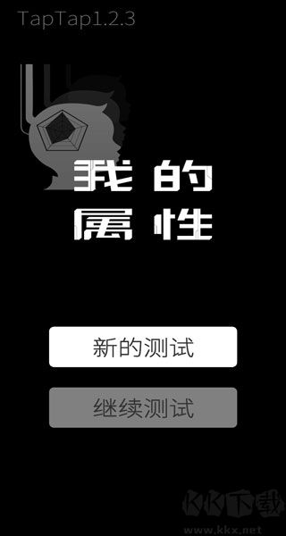 我的屬性游戲
