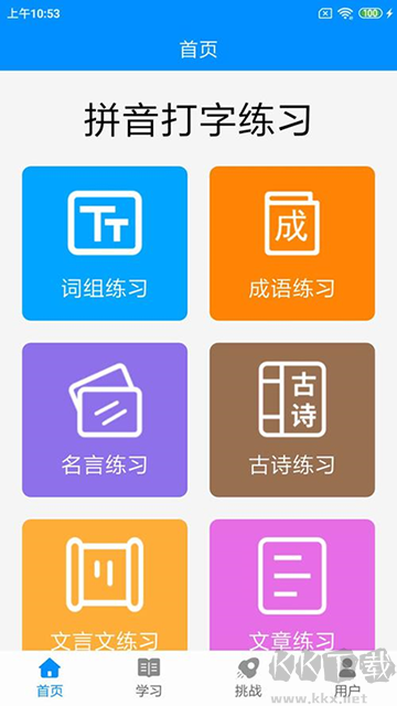 拼音打字練習app手機版