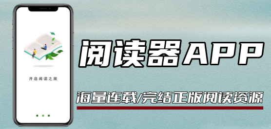 最好用的閱讀軟件推薦-閱讀軟件-免費(fèi)的閱讀軟件