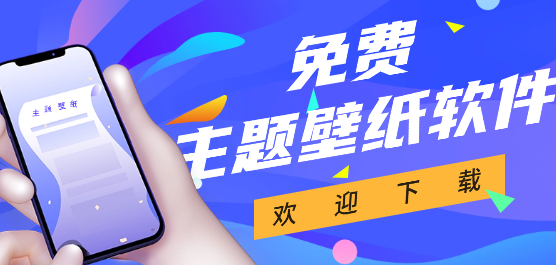 免費(fèi)主題壁紙大全-壁紙軟件下載-免費(fèi)壁紙下載