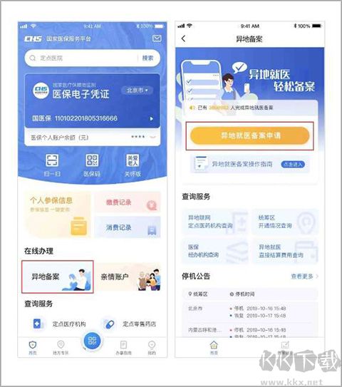國家異地就醫(yī)備案