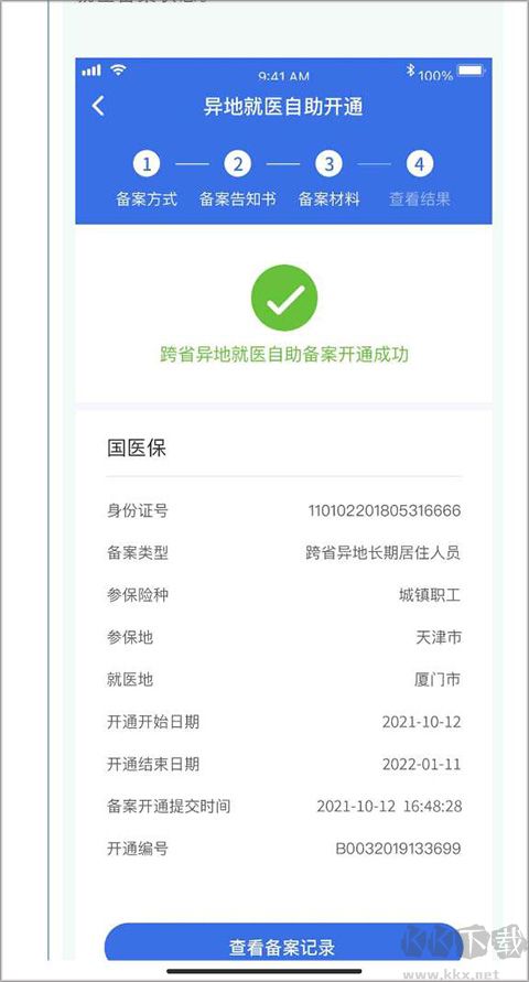 國家異地就醫(yī)備案