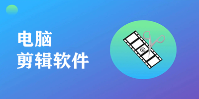 電腦剪輯軟件合集-免費(fèi)剪輯軟件推薦-專業(yè)的剪輯軟件