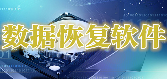 電腦數(shù)據(jù)恢復(fù)軟件推薦合集-強(qiáng)力數(shù)據(jù)恢復(fù)軟件-不收費(fèi)的數(shù)據(jù)恢復(fù)軟件