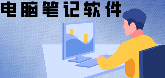 好用的電腦筆記軟件推薦合集-免費(fèi)的筆記軟件-辦公實(shí)用的筆記軟件