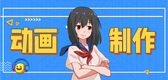 電腦動(dòng)畫制作軟件大全合集-專業(yè)的動(dòng)畫制作軟件-免費(fèi)的動(dòng)畫制作軟件