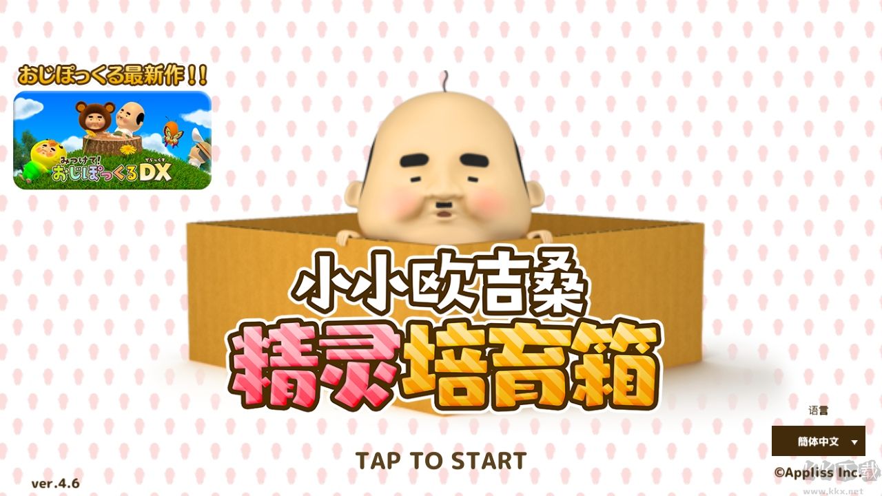 養(yǎng)成小小歐吉桑