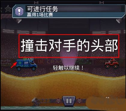 撞頭賽車(Drive Ahead)