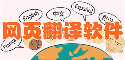 電腦網(wǎng)頁(yè)翻譯軟件大全合集-電腦網(wǎng)頁(yè)翻譯軟件大全-電腦網(wǎng)頁(yè)翻譯軟件推薦