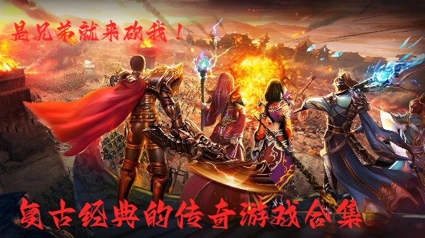 復(fù)古經(jīng)典的傳奇游戲合集-超高爆率的復(fù)古傳奇游戲推薦-經(jīng)典傳奇游戲大全