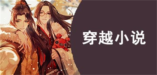 穿越小說免費(fèi)閱讀app大全-穿越小說免費(fèi)閱讀app大全合集-穿越小說免費(fèi)閱讀app推薦