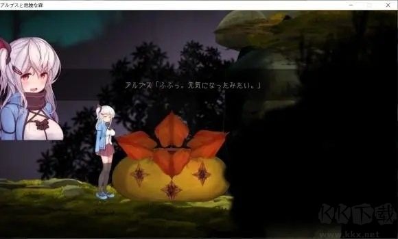 阿爾卑斯與危險森林