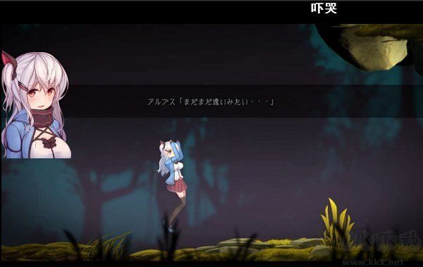 阿爾卑斯與危險森林