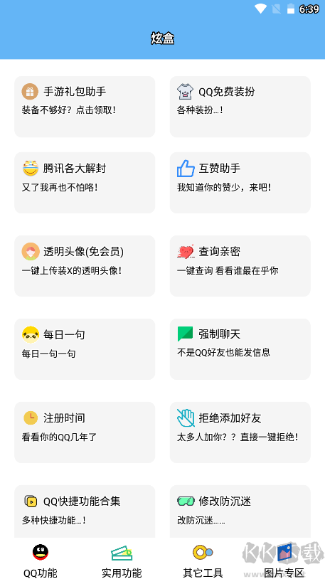 酷盒工具箱（快捷功能）