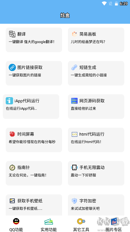 酷盒工具箱（快捷功能）