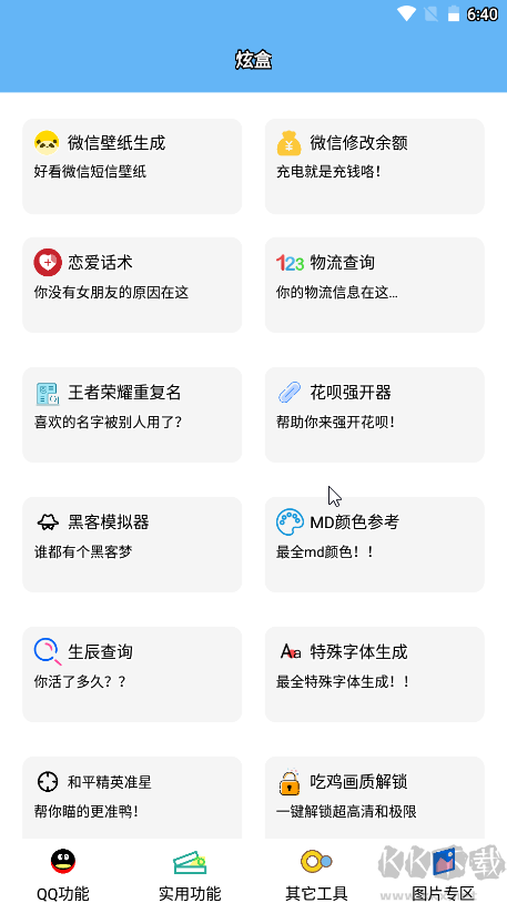 酷盒工具箱（快捷功能）