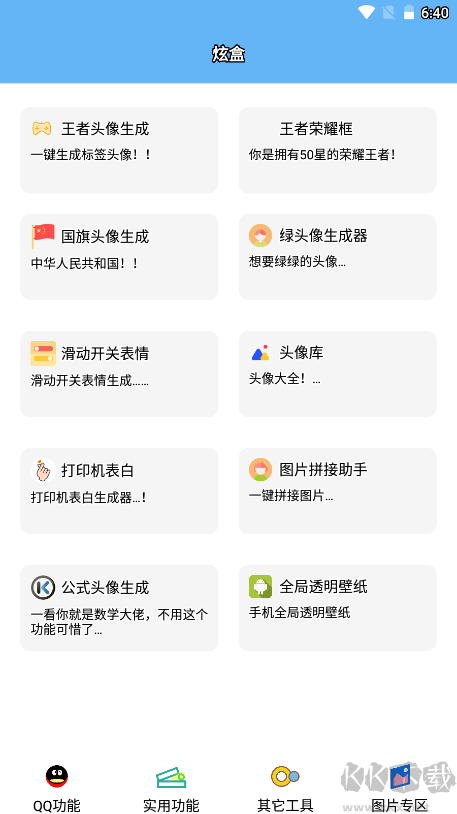 酷盒工具箱（快捷功能）