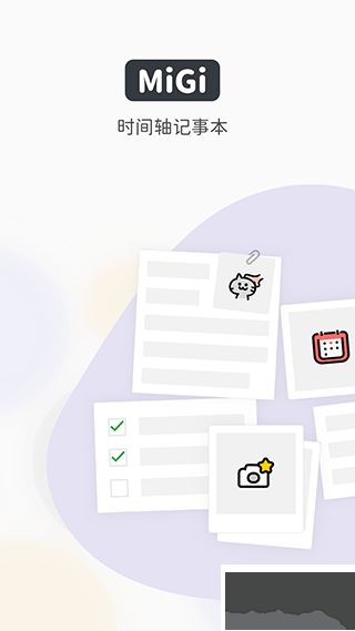Migi筆記app