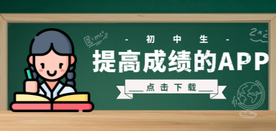 幫助提高成績(jī)的軟件推薦合集-免費(fèi)的軟件-專業(yè)的軟件推薦
