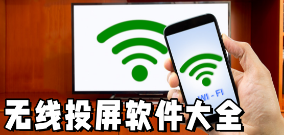 無(wú)線投屏軟件推薦大全-投屏軟件下載-專業(yè)推薦免費(fèi)軟件