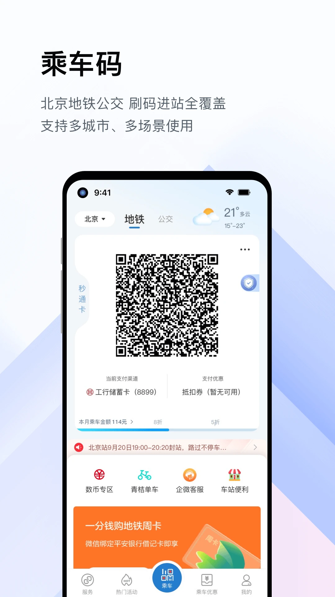 億通行（北京地鐵公交一卡通）