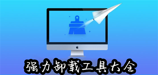 卸載軟件大全推薦-卸載軟件大全-卸載軟件大全合集