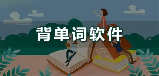 快速背單詞的app推薦-快速背單詞的app推薦大全-快速背單詞的app推薦合集