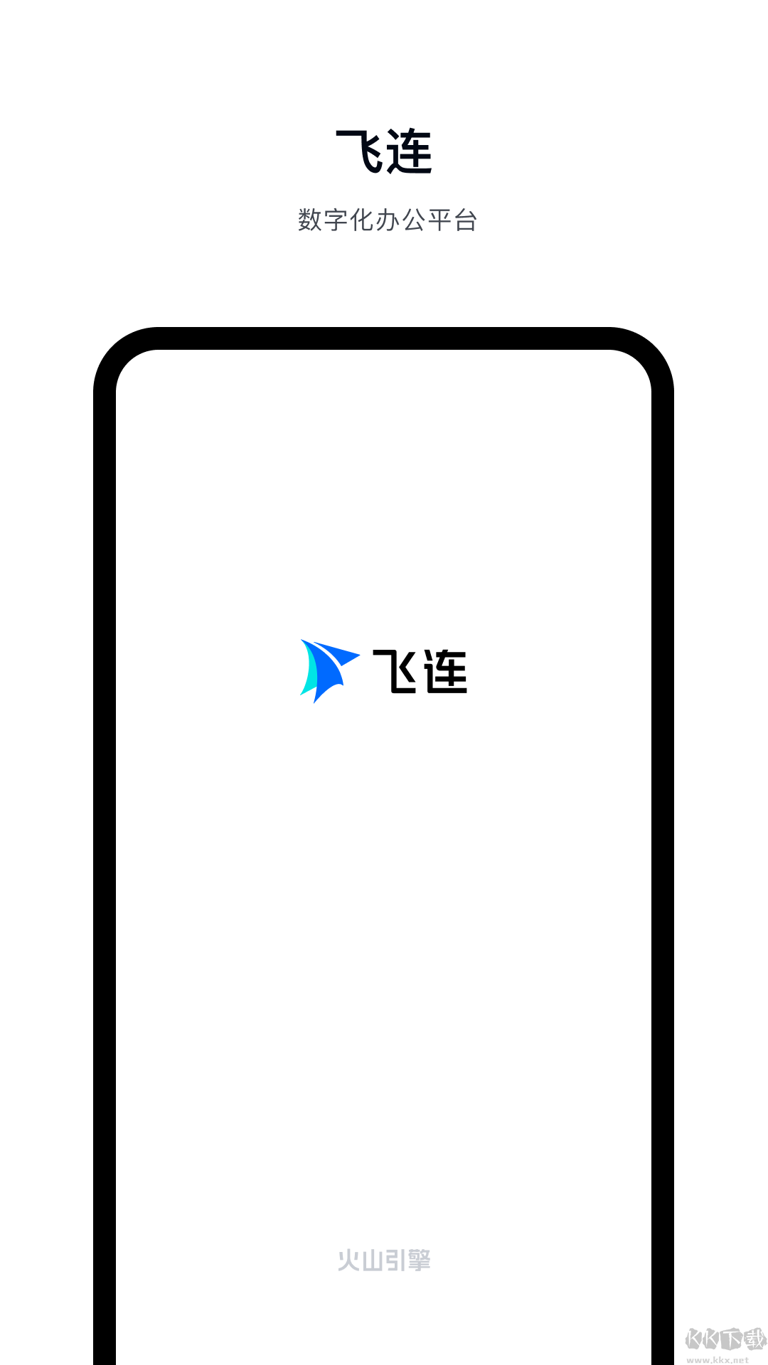 飛連（數字化辦公平臺）