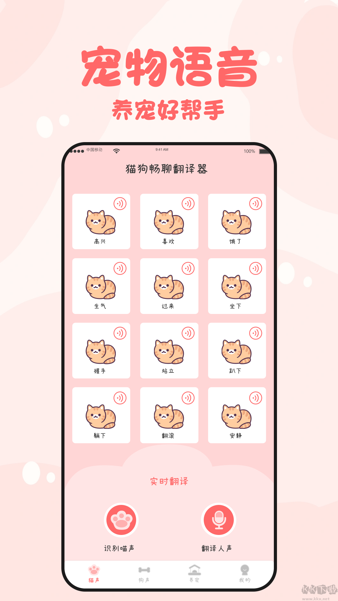 貓狗暢聊翻譯器