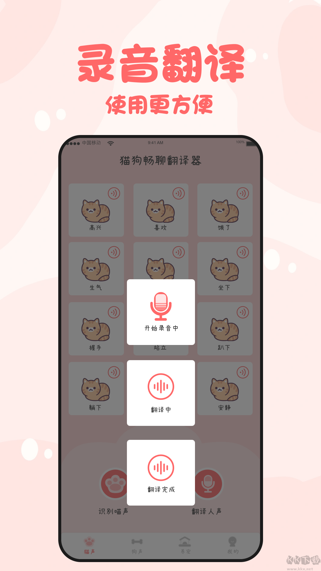 貓狗暢聊翻譯器