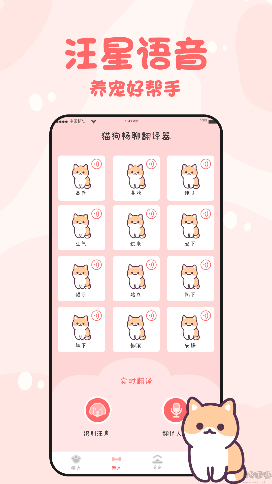 貓狗暢聊翻譯器