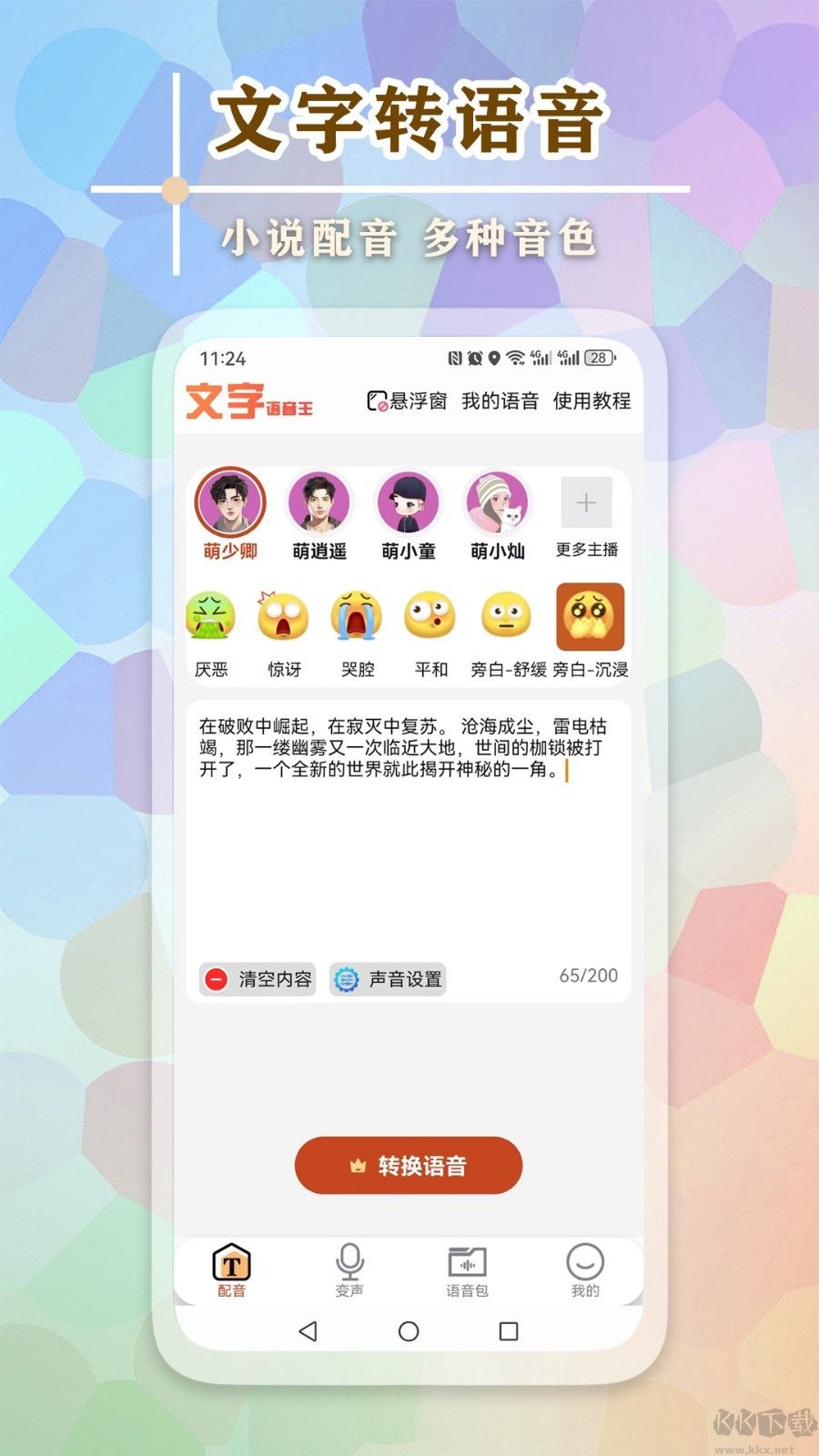 文字語(yǔ)音王