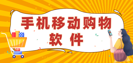 手機(jī)購(gòu)物軟件推薦合集-常用購(gòu)物軟件-好用的購(gòu)物軟件