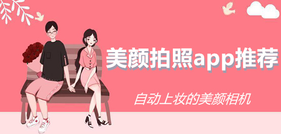 美顏拍照相機(jī)推薦合集-好用的美顏相機(jī)推薦-美顏相機(jī)