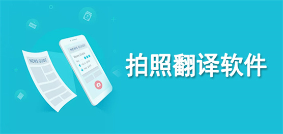 拍照翻譯軟件推薦合集-免費(fèi)的拍照翻譯軟件-好用的拍照翻譯軟件