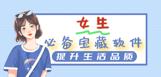 女生手機(jī)必備軟件推薦-必裝軟件-好用軟件推薦