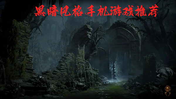 黑暗風(fēng)格手機(jī)游戲推薦-暗黑風(fēng)格手機(jī)游戲合集-超級(jí)帶感的黑暗風(fēng)游戲大全