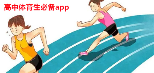 體育生常用軟件大全-體育生常用軟件合集-體育生常用軟件推薦