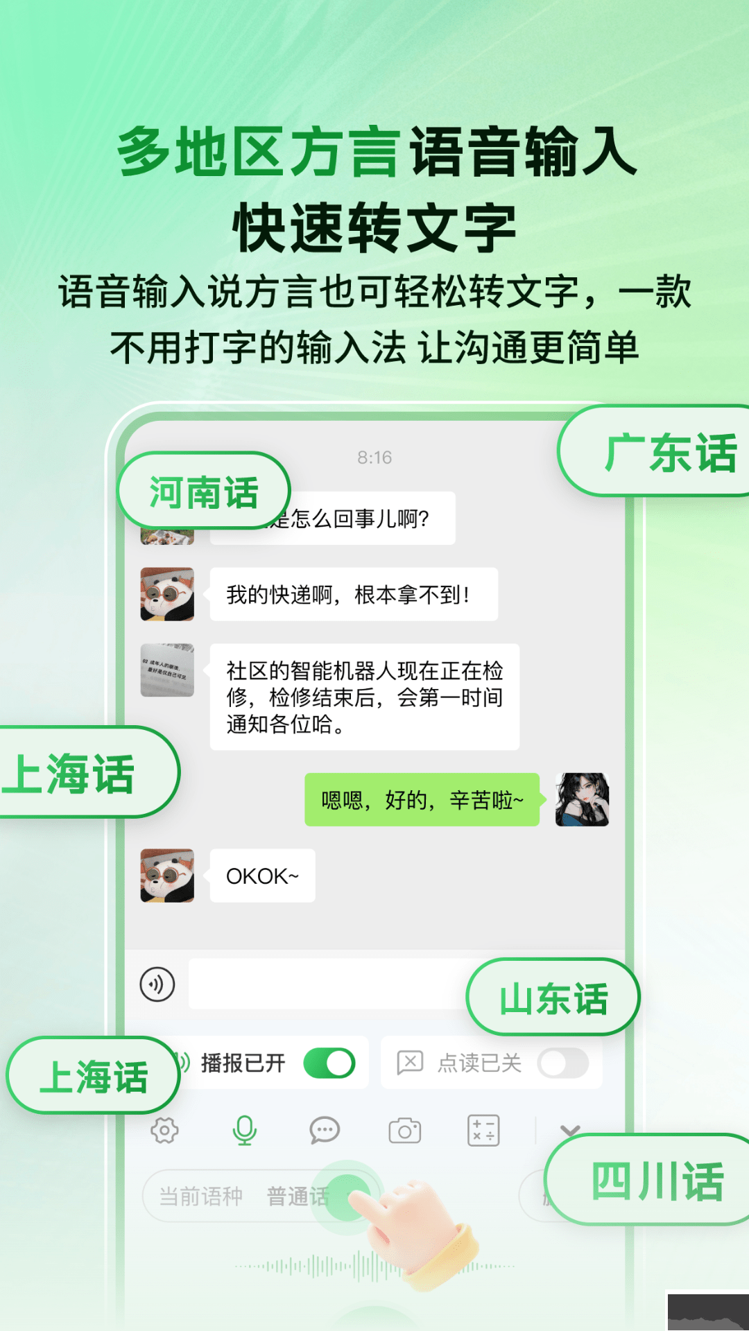 語音播報智讀輸入法（語音輸入法）