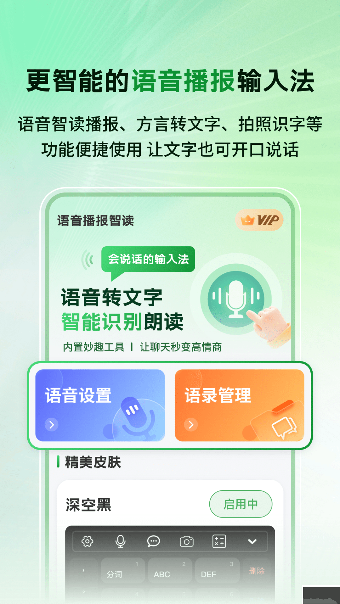 語音播報智讀輸入法（語音輸入法）