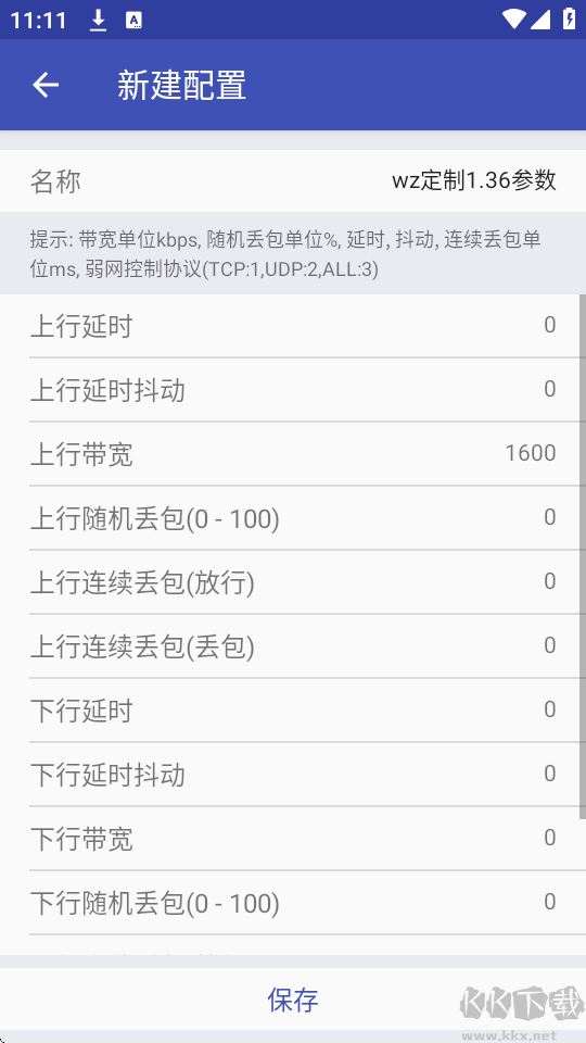 wz定制（弱網(wǎng)模擬）