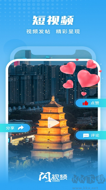 閃視頻