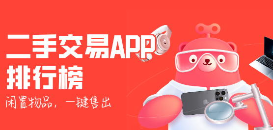 二手交易軟件推薦合集-二手軟件推薦-實(shí)用的軟件