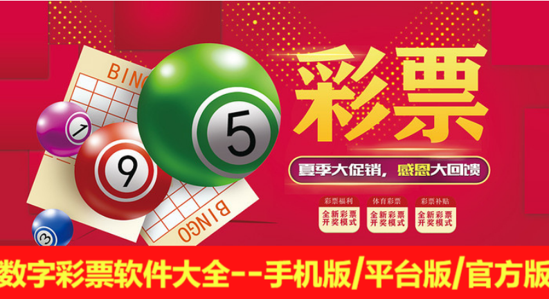 數(shù)字彩票軟件下載-數(shù)字彩票軟件手機版/平臺版/官方版-數(shù)字彩票軟件大全
