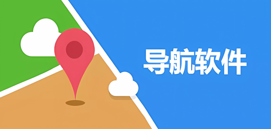 手機(jī)導(dǎo)航軟件推薦合集-手機(jī)導(dǎo)航軟件-最好用的導(dǎo)航軟件