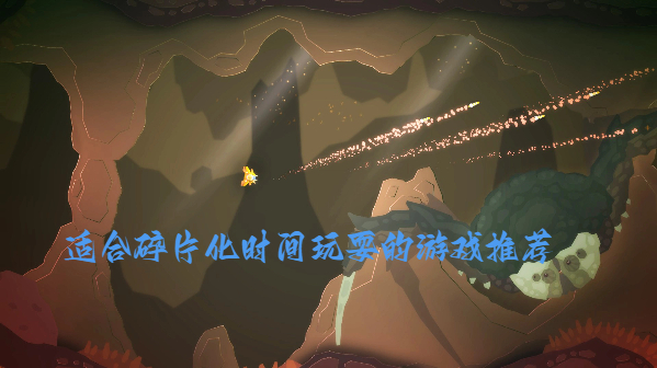 適合碎片化時(shí)間玩耍的游戲推薦-隨玩隨停的游戲大全-適合摸魚(yú)玩耍的游戲合集